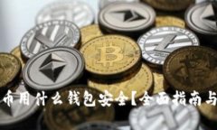 泰达币用什么钱包安全？
