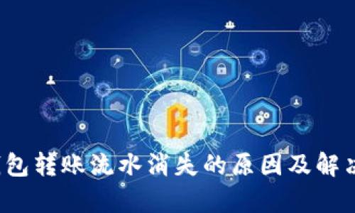  tp钱包转账流水消失的原因及解决办法