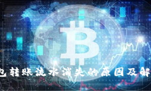  tp钱包转账流水消失的原因及解决办法