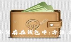 比特币如何安全保存在钱