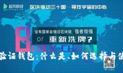 比特币验证钱包：什么是