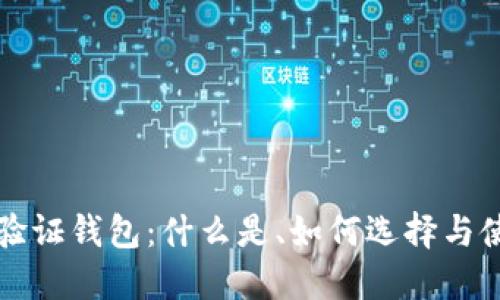 比特币验证钱包：什么是、如何选择与使用技巧