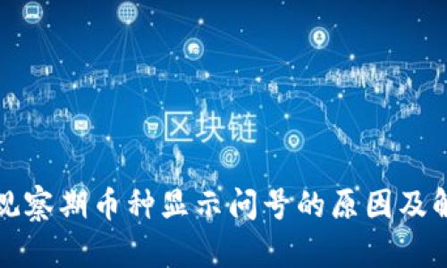 TP钱包观察期币种显示问号的原因及解决方案