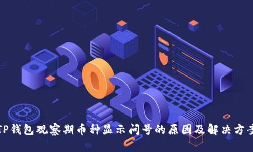 TP钱包观察期币种显示问号的原因及解决方案
