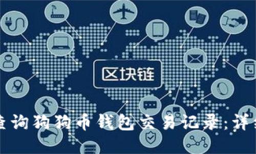 如何查询狗狗币钱包交易记录：详细指南