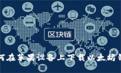 如何在苹果设备上下载以