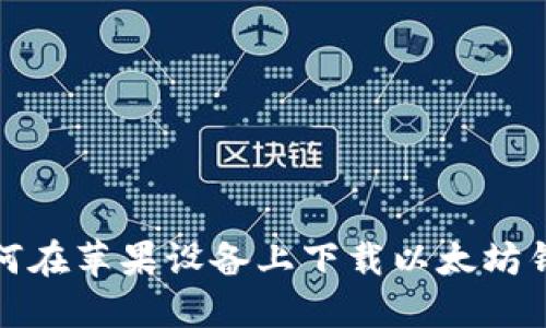 如何在苹果设备上下载以太坊钱包