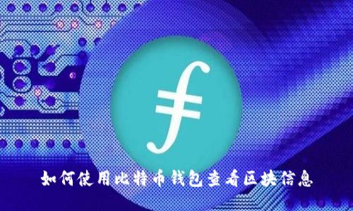 如何使用比特币钱包查看区块信息