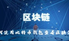 如何使用比特币钱包查看