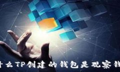   为什么TP创建的钱包是观