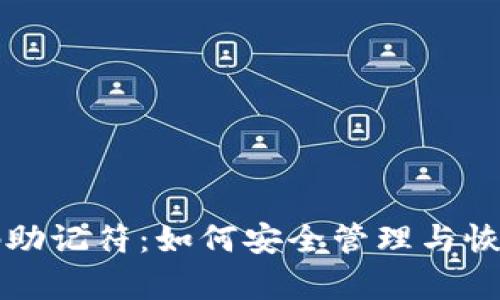 比特币钱包密码助记符：如何安全管理与恢复您的数字资产