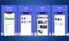 比特币钱包密码助记符：