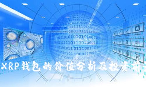  XRP钱包的价值分析及投资前景