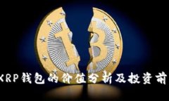  XRP钱包的价值分析及投资