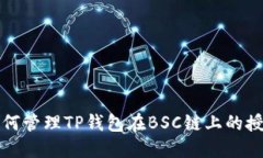 如何管理TP钱包在BSC链上的