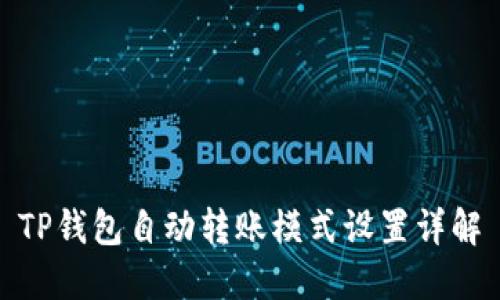 TP钱包自动转账模式设置详解