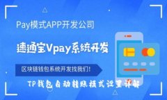 TP钱包自动转账模式设置详