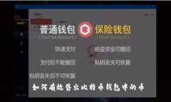  如何有效售出比特币钱包