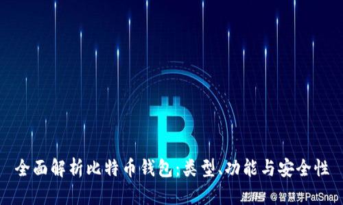 全面解析比特币钱包：类型、功能与安全性