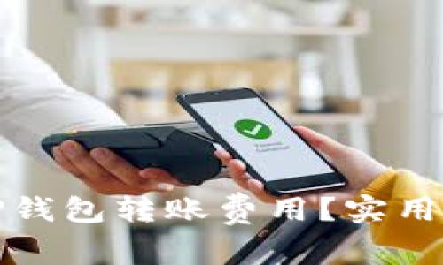 如何降低TP钱包转账费用？实用指南与技巧