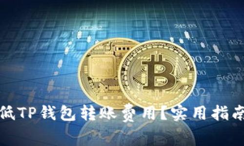 如何降低TP钱包转账费用？实用指南与技巧