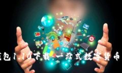 狗狗币钱包1.10下载：一站