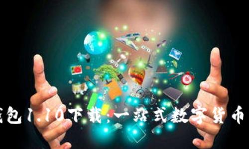 狗狗币钱包1.10下载：一站式数字货币管理工具