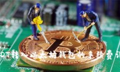 USDT转入以太坊钱包的手续