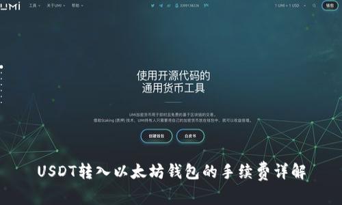 USDT转入以太坊钱包的手续费详解