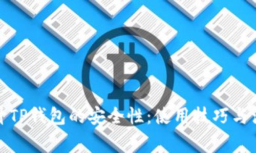 如何提升TP钱包的安全性：使用技巧与注意事项