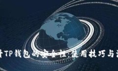 如何提升TP钱包的安全性：