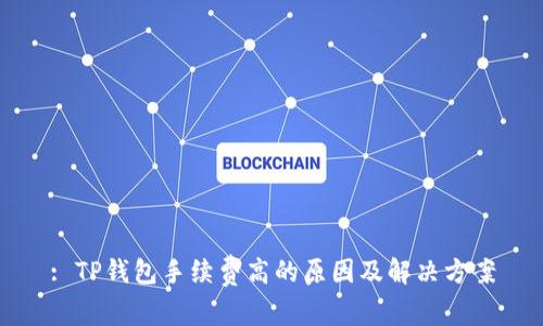 : TP钱包手续费高的原因及解决方案