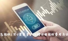 在im钱包转账1万U需要多少