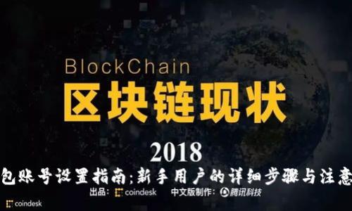 TP钱包账号设置指南：新手用户的详细步骤与注意事项