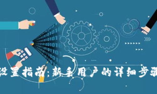 TP钱包账号设置指南：新手用户的详细步骤与注意事项