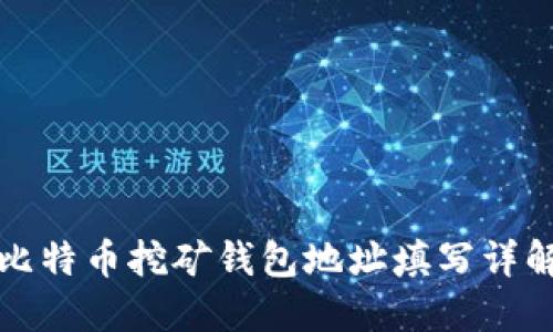 比特币挖矿钱包地址填写详解