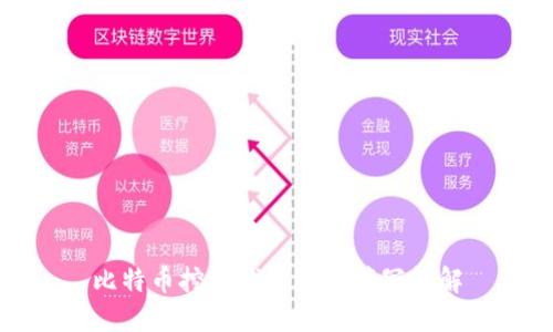 比特币挖矿钱包地址填写详解