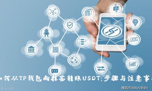 如何从TP钱包向抹茶转账USDT：步骤与注意事项