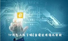  TP钱包上线了吗？当前使