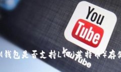 IM钱包是否支持LTC（莱特币