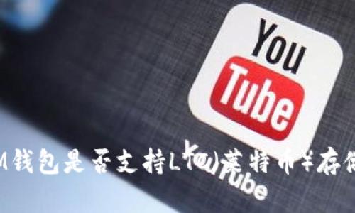 IM钱包是否支持LTC（莱特币）存储？