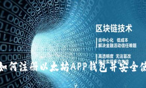 : 如何注册以太坊APP钱包并安全使用