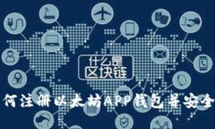 : 如何注册以太坊APP钱包并