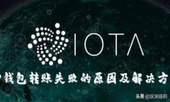 TP钱包转账失败的原因及解