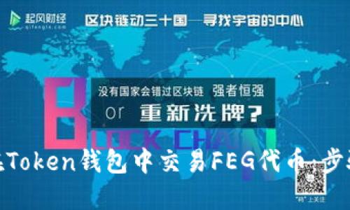 : 如何在Token钱包中交易FEG代币：步骤与技巧