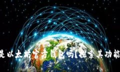 Elebank是以太坊官方钱包吗