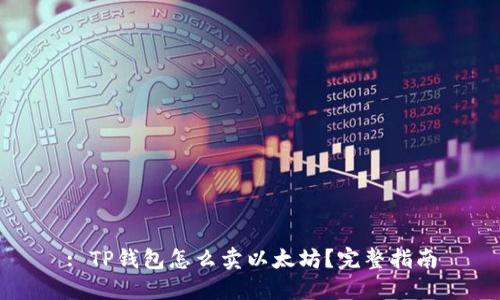 : TP钱包怎么卖以太坊？完整指南