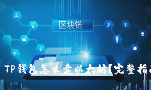 : TP钱包怎么卖以太坊？完整指南