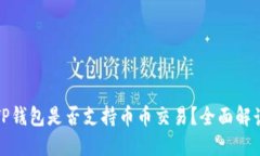 TP钱包是否支持币币交易？