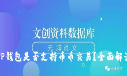 TP钱包是否支持币币交易？全面解读